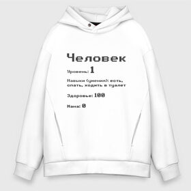 Мужское худи Oversize хлопок с принтом Вид: Человек в Курске, френч-терри — 70% хлопок, 30% полиэстер. Мягкий теплый начес внутри —100% хлопок | боковые карманы, эластичные манжеты и нижняя кромка, капюшон на магнитной кнопке | 1 | вид | есть | здоровье | мана | навыки | первый | расса | спать | умения | уровень | ходить в туалет | человек