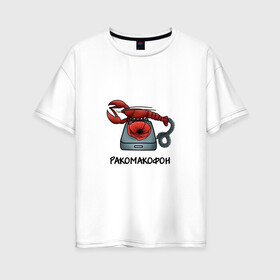 Женская футболка хлопок Oversize с принтом Ракомакофон в Курске, 100% хлопок | свободный крой, круглый ворот, спущенный рукав, длина до линии бедер
 | freestyler | мем | прикол | ракамакафо | ракамакафон