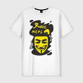 Мужская футболка хлопок Slim с принтом Анонимус (япона мать) в Курске, 92% хлопок, 8% лайкра | приталенный силуэт, круглый вырез ворота, длина до линии бедра, короткий рукав | анонимус | маска анонимуса | эвфемизмы мата | япона мать
