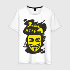 Мужская футболка хлопок с принтом Анонимус (япона мать) в Курске, 100% хлопок | прямой крой, круглый вырез горловины, длина до линии бедер, слегка спущенное плечо. | Тематика изображения на принте: анонимус | маска анонимуса | эвфемизмы мата | япона мать