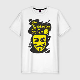 Мужская футболка хлопок Slim с принтом Анонимус (ёкарный бабай) в Курске, 92% хлопок, 8% лайкра | приталенный силуэт, круглый вырез ворота, длина до линии бедра, короткий рукав | Тематика изображения на принте: анонимус | ёкарный бабай | маска анонимуса | эвфемизмы мата