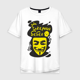 Мужская футболка хлопок Oversize с принтом Анонимус (ёкарный бабай) в Курске, 100% хлопок | свободный крой, круглый ворот, “спинка” длиннее передней части | Тематика изображения на принте: анонимус | ёкарный бабай | маска анонимуса | эвфемизмы мата