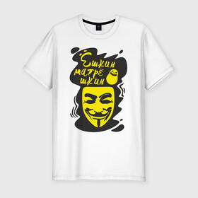 Мужская футболка хлопок Slim с принтом Анонимус (ёшкин матрёшкин) в Курске, 92% хлопок, 8% лайкра | приталенный силуэт, круглый вырез ворота, длина до линии бедра, короткий рукав | анонимус | ёшкин матрёшкин | маска анонимуса | эвфемизмы мата
