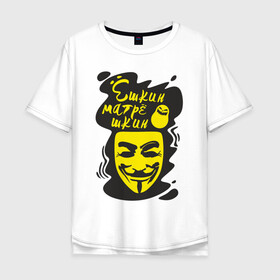 Мужская футболка хлопок Oversize с принтом Анонимус (ёшкин матрёшкин) в Курске, 100% хлопок | свободный крой, круглый ворот, “спинка” длиннее передней части | Тематика изображения на принте: анонимус | ёшкин матрёшкин | маска анонимуса | эвфемизмы мата
