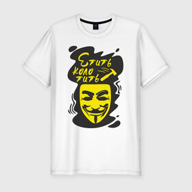 Мужская футболка хлопок Slim с принтом Анонимус (етить колотить) в Курске, 92% хлопок, 8% лайкра | приталенный силуэт, круглый вырез ворота, длина до линии бедра, короткий рукав | анонимус | етить колотить | маска анонимуса | эвфемизмы мата