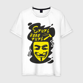 Мужская футболка хлопок с принтом Анонимус (етить колотить) в Курске, 100% хлопок | прямой крой, круглый вырез горловины, длина до линии бедер, слегка спущенное плечо. | Тематика изображения на принте: анонимус | етить колотить | маска анонимуса | эвфемизмы мата
