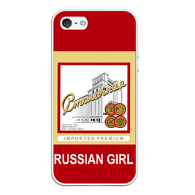 Чехол для iPhone 5/5S матовый с принтом Столичная / Stolichnaya в Курске, Силикон | Область печати: задняя сторона чехла, без боковых панелей | Тематика изображения на принте: patriot | proud of my country | russia | russia is my homeland | russian girl | russian vodka | stolichnaya vodka | ussr | горжусь своей страной | патриот | россия | россия моя родина | русская водка | русская девушка | ссср | столичная водка