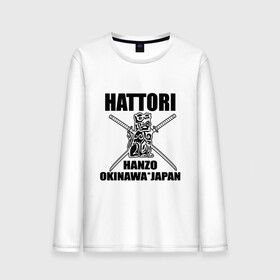 Мужской лонгслив хлопок с принтом Hattori в Курске, 100% хлопок |  | gun | hanzo | hattori | japan | katana | okinawa | samurai | глава | ига | катана | катаны | культура | ниндзя | окинава | оружие | полководец | рода | самурай | статуэтка | сэнгоку | хандзо | хаттори | япония