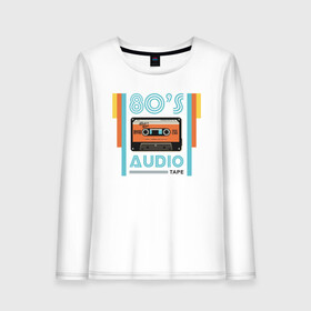 Женский лонгслив хлопок с принтом 80s Audio Tape Кассета в Курске, 100% хлопок |  | 80 | 80 е | винтаж | кассета | музыка | регги | рэгги | электронная музыка