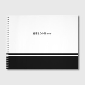 Альбом для рисования с принтом Хачироку AE 86 в Курске, 100% бумага
 | матовая бумага, плотность 200 мг. | Тематика изображения на принте: 86 | initial d | jdm | trueno | тойота | тофу | хачироку | япония