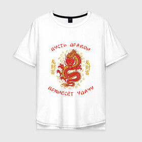 Мужская футболка хлопок Oversize с принтом Дракон приносящий удачу в Курске, 100% хлопок | свободный крой, круглый ворот, “спинка” длиннее передней части | dragon | fortune | gold | lettering | luck | money | red dragon | в японском стиле | деньги | золото | золотой дракон | иероглифы | китайский дракон | красный дракон | леттеринг | монеты | рисунок дракона | символ | фортуна