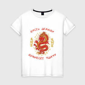 Женская футболка хлопок с принтом Дракон приносящий удачу в Курске, 100% хлопок | прямой крой, круглый вырез горловины, длина до линии бедер, слегка спущенное плечо | dragon | fortune | gold | lettering | luck | money | red dragon | в японском стиле | деньги | золото | золотой дракон | иероглифы | китайский дракон | красный дракон | леттеринг | монеты | рисунок дракона | символ | фортуна
