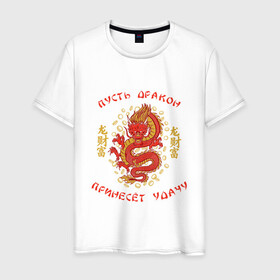 Мужская футболка хлопок с принтом Дракон приносящий удачу в Курске, 100% хлопок | прямой крой, круглый вырез горловины, длина до линии бедер, слегка спущенное плечо. | Тематика изображения на принте: dragon | fortune | gold | lettering | luck | money | red dragon | в японском стиле | деньги | золото | золотой дракон | иероглифы | китайский дракон | красный дракон | леттеринг | монеты | рисунок дракона | символ | фортуна