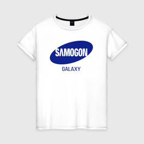 Женская футболка хлопок с принтом samogon galaxy в Курске, 100% хлопок | прямой крой, круглый вырез горловины, длина до линии бедер, слегка спущенное плечо | бренд | логотип | самогон | самсунг | юмор