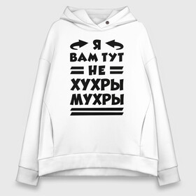 Женское худи Oversize хлопок с принтом Я не хухры мухры (Надпись) в Курске, френч-терри — 70% хлопок, 30% полиэстер. Мягкий теплый начес внутри —100% хлопок | боковые карманы, эластичные манжеты и нижняя кромка, капюшон на магнитной кнопке | Тематика изображения на принте: надпись | прикол | текст | хухры | цитата | юмор | я вам тут