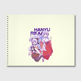 Альбом для рисования с принтом Hanyu and Rika в Курске, 100% бумага
 | матовая бумага, плотность 200 мг. | anime | higurashi no naku koro ni | аниме | анимэ | безумие | близняшки | детектив | когда плачут цикады | майбара | маэбара | мион | рена | рика | рюгу рена | сато | сатоко | сверхъестественное | сонодзаки шион