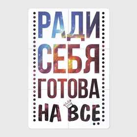 Магнитный плакат 2Х3 с принтом Ради себя готова на все в Курске, Полимерный материал с магнитным слоем | 6 деталей размером 9*9 см | для женщин | любовь | надписи | настроение | ради себя