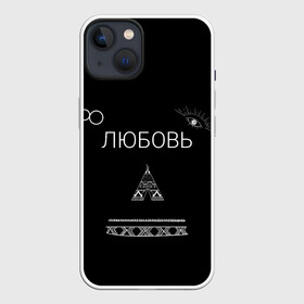 Чехол для iPhone 13 с принтом ЛЮБОВЬ | НЕ БЕСИ | НА СПИНЕ в Курске,  |  | Тематика изображения на принте: 2917 | 8 | music | russia music | video | бесконечность | видео | глаз | иллюминаты | индийский | клип | лирика | ловец снов | любовь | музыка | не беси | романтика | русские песни | свиток | стрела | топор