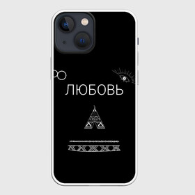 Чехол для iPhone 13 mini с принтом ЛЮБОВЬ | НЕ БЕСИ | НА СПИНЕ в Курске,  |  | 2917 | 8 | music | russia music | video | бесконечность | видео | глаз | иллюминаты | индийский | клип | лирика | ловец снов | любовь | музыка | не беси | романтика | русские песни | свиток | стрела | топор