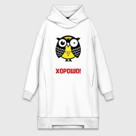 Платье-худи хлопок с принтом Сова. Все будет хорошо в Курске,  |  | owl | owls | сова | совушка | совы | филин | фраза | юмор