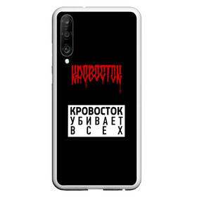 Чехол для Honor P30 с принтом Кровосток в Курске, Силикон | Область печати: задняя сторона чехла, без боковых панелей | андерграунд | биография | гантеля | думай позитивно | качели | колхозники | кравасток | кровасток | кровосток | реп | рэп