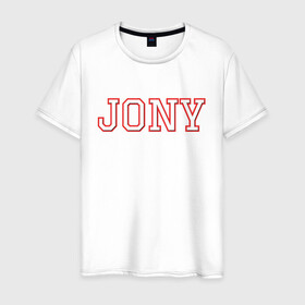 Мужская футболка хлопок с принтом Jony в Курске, 100% хлопок | прямой крой, круглый вырез горловины, длина до линии бедер, слегка спущенное плечо. | jony | jony комета | джони | джони комета | жони | комета | френдзона