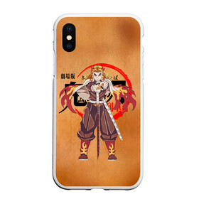 Чехол для iPhone XS Max матовый с принтом Кёджуро Ренгоку Kimetsu no Yaiba в Курске, Силикон | Область печати: задняя сторона чехла, без боковых панелей | demon slayer | kamado | kimetsu no yaiba | nezuko | tanjiro | аниме | гию томиока | зеницу агацума | иноске хашибира | камадо | клинок | корзинная девочка | манга | музан кибуцуджи | незуко | рассекающий демонов | танджиро