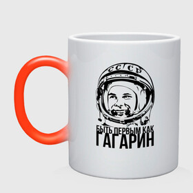 Кружка хамелеон с принтом Быть первым как Юрий Гагарин. в Курске, керамика | меняет цвет при нагревании, емкость 330 мл | астронавт | восток1 | гагарин | земля | космонавт | космос | планеты | юрий