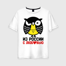 Женская футболка хлопок Oversize с принтом Сова. Из России с любовью в Курске, 100% хлопок | свободный крой, круглый ворот, спущенный рукав, длина до линии бедер
 | owl | owls | сова | совушка | совы | филин | фраза | юмор
