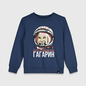 Детский свитшот хлопок с принтом Быть первым как Юрий Гагарин. в Курске, 100% хлопок | круглый вырез горловины, эластичные манжеты, пояс и воротник | астронавт | восток1 | гагарин | земля | космонавт | космос | планеты | юрий