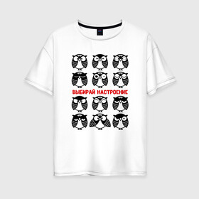 Женская футболка хлопок Oversize с принтом Эмоциональные совы. в Курске, 100% хлопок | свободный крой, круглый ворот, спущенный рукав, длина до линии бедер
 | owl | owls | сова | совушка | совы | филин | фраза | юмор