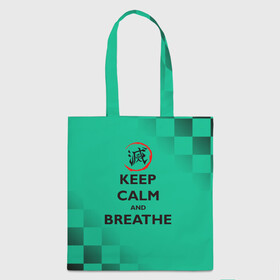 Шоппер 3D с принтом KEEP CALM and BREATHE в Курске, 100% полиэстер | Плотность: 200 г/м2; Размер: 34×35 см; Высота лямок: 30 см | demon slayer | kamado | kimetsu no yaiba | nezuko | tanjiro | аниме | гию томиока | зеницу агацума | иноске хашибира | камадо | клинок | корзинная девочка | манга | музан кибуцуджи | незуко | рассекающий демонов | танджиро