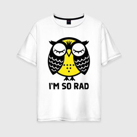 Женская футболка хлопок Oversize с принтом Сова. Я очень классная. в Курске, 100% хлопок | свободный крой, круглый ворот, спущенный рукав, длина до линии бедер
 | owl | owls | сова | совушка | совы | филин | фраза | юмор