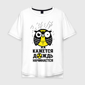 Мужская футболка хлопок Oversize с принтом Сова. Радиактивный дождь. в Курске, 100% хлопок | свободный крой, круглый ворот, “спинка” длиннее передней части | owl | owls | сова | совушка | совы | филин | фраза | юмор