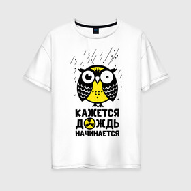 Женская футболка хлопок Oversize с принтом Сова. Радиактивный дождь. в Курске, 100% хлопок | свободный крой, круглый ворот, спущенный рукав, длина до линии бедер
 | owl | owls | сова | совушка | совы | филин | фраза | юмор