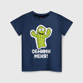Детская футболка хлопок с принтом Кактус. Обними меня в Курске, 100% хлопок | круглый вырез горловины, полуприлегающий силуэт, длина до линии бедер | art | cactus | cartoon | illustration | monster | кактус | монстр | обнимашки | хочунаручки