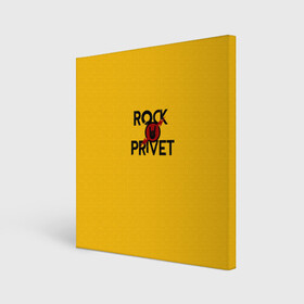 Холст квадратный с принтом Rock privet в Курске, 100% ПВХ |  | rock privet | группа | коза | музыка | рок | рок привет | рокер | русский рок