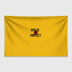 Флаг-баннер с принтом Rock privet в Курске, 100% полиэстер | размер 67 х 109 см, плотность ткани — 95 г/м2; по краям флага есть четыре люверса для крепления | rock privet | группа | коза | музыка | рок | рок привет | рокер | русский рок