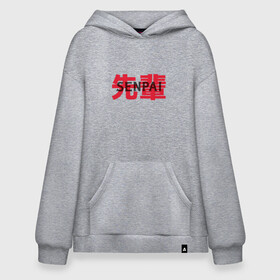 Худи SuperOversize хлопок с принтом Anime Tejina Senpai надпись в Курске, 70% хлопок, 30% полиэстер, мягкий начес внутри | карман-кенгуру, эластичная резинка на манжетах и по нижней кромке, двухслойный капюшон
 | cosplay | cейнен | darlink | hatsune miku | japan | manga | sempai | анимешник | анимешница | кандзи | катакана | косплей | семпай | сенпай | теджина | тедзина | тежина | хирагана | школа | этти | япония | японская надпись