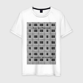 Мужская футболка хлопок с принтом Хаски Россия в Курске, 100% хлопок | прямой крой, круглый вырез горловины, длина до линии бедер, слегка спущенное плечо. | музыка | панелька | россия | рэп | рэпер | хаски