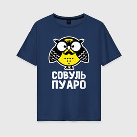 Женская футболка хлопок Oversize с принтом Сова. Пуаро в Курске, 100% хлопок | свободный крой, круглый ворот, спущенный рукав, длина до линии бедер
 | owl | owls | сова | совушка | совы | филин | фраза | юмор