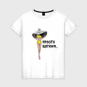 Женская футболка хлопок с принтом Богиня в желтом купальнике в Курске, 100% хлопок | прямой крой, круглый вырез горловины, длина до линии бедер, слегка спущенное плечо | богиня | девушка | купальник | лето | надпись | шляпа