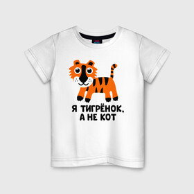Детская футболка хлопок с принтом Я тигренок, а не кот в Курске, 100% хлопок | круглый вырез горловины, полуприлегающий силуэт, длина до линии бедер | бабушка | брат | дедушка | дочь | любовь | мама | папа | семья | сестра | сын