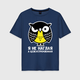 Женская футболка хлопок Oversize с принтом Не наглая сова в Курске, 100% хлопок | свободный крой, круглый ворот, спущенный рукав, длина до линии бедер
 | owl | owls | сова | совушка | совы | филин | фраза | юмор