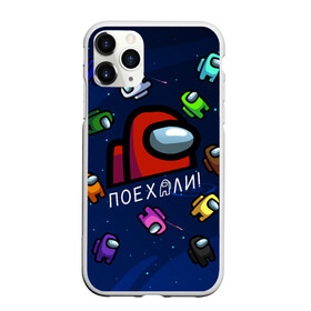 Чехол для iPhone 11 Pro Max матовый с принтом ПОЕХАЛИ АМОНГ АС | AMONG US в Курске, Силикон |  | Тематика изображения на принте: amon us | амонг ас | амонг ас гагарин | амонг ас красный | амонг ас поехали | гагарин | гагарин амонг ас | гагарин поехали | поехали | поехали амонг ас