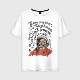 Женская футболка хлопок Oversize с принтом Гагарин говорил в Курске, 100% хлопок | свободный крой, круглый ворот, спущенный рукав, длина до линии бедер
 | гагарин | день космонавтики | космонавт | космос | надпись | цитата