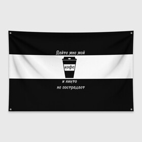 Флаг-баннер с принтом Дайте кофе в Курске, 100% полиэстер | размер 67 х 109 см, плотность ткани — 95 г/м2; по краям флага есть четыре люверса для крепления | coffee time | кофе | напитки | статусы | юмор
