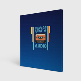 Холст квадратный с принтом 80s audio tape в Курске, 100% ПВХ |  | 80 | 80 е | 80s | диджей | кассета | классика | меломан | музыка | регги | ретро | электронная музыка