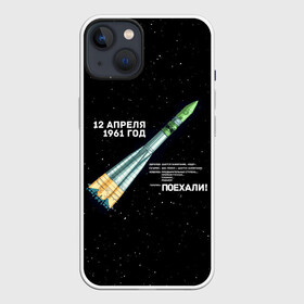 Чехол для iPhone 13 с принтом Восткок 1 | Поехали в Курске,  |  | 12 | 1961 | gagarin | mars | nasa | space | spacex | sssr | yuri | апрель | восток | гагарин | день | земля | космонавт | космонавтика | космос | луна | марс | наса | планета | поехали | полёт | ракета | ссср | юрий