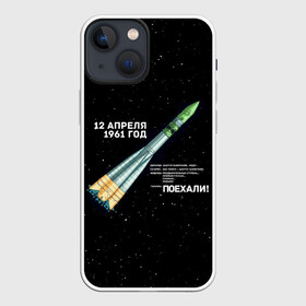 Чехол для iPhone 13 mini с принтом Восткок 1 | Поехали в Курске,  |  | 12 | 1961 | gagarin | mars | nasa | space | spacex | sssr | yuri | апрель | восток | гагарин | день | земля | космонавт | космонавтика | космос | луна | марс | наса | планета | поехали | полёт | ракета | ссср | юрий